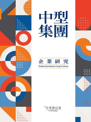 cover image of 2020台灣中型集團企業研究
